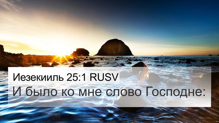 Иезекииль 25:1 RUSV Bible Verse Image