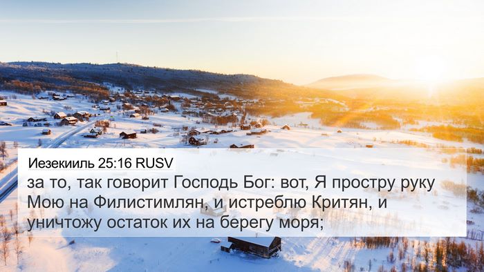 Иезекииль 25:16 RUSV Bible Verse Image