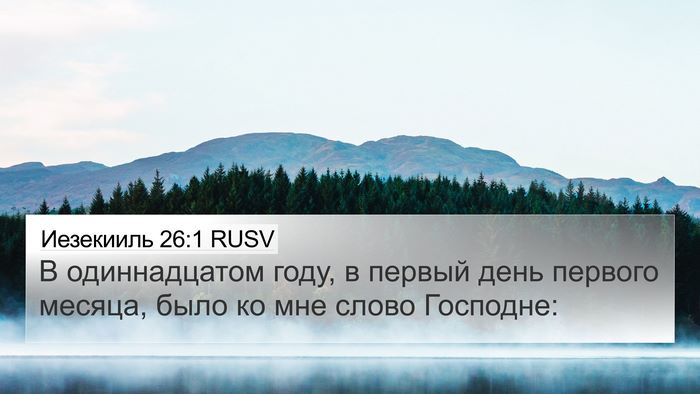 Иезекииль 26:1 RUSV Bible Verse Image