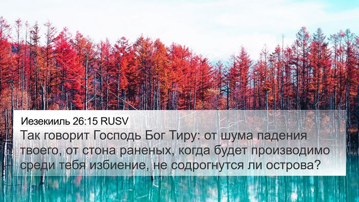Иезекииль 26:15 RUSV Bible Verse Image