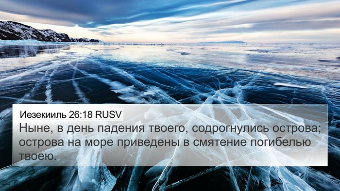 Иезекииль 26:18 RUSV Bible Verse Image