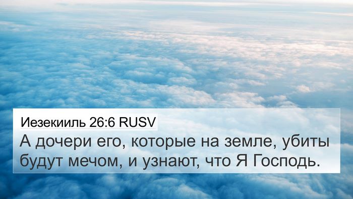 Иезекииль 26:6 RUSV Bible Verse Image