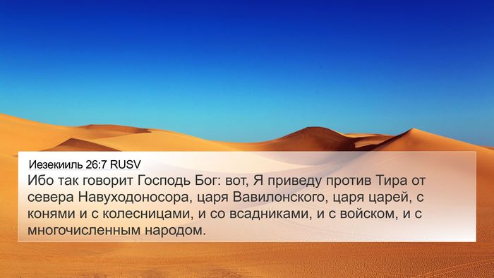 Иезекииль 26:7 RUSV Bible Verse Image