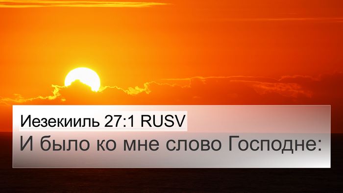 Иезекииль 27:1 RUSV Bible Verse Image