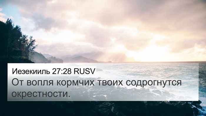 Иезекииль 27:28 RUSV 4K Wallpaper - От вопля кормчих твоих - 4K Wallpaper Bible Verse