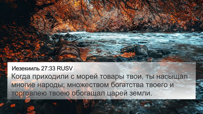 Иезекииль 27:33 RUSV Bible Verse Image