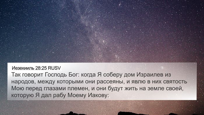Иезекииль 28:25 RUSV Bible Verse Image