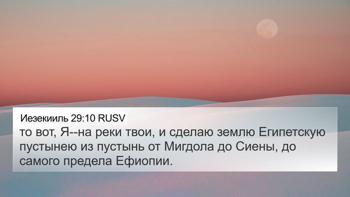 Иезекииль 29:10 RUSV Bible Verse Image