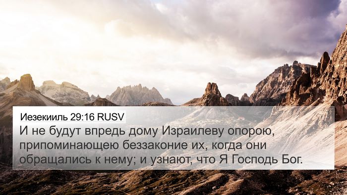 Иезекииль 29:16 RUSV Bible Verse Image