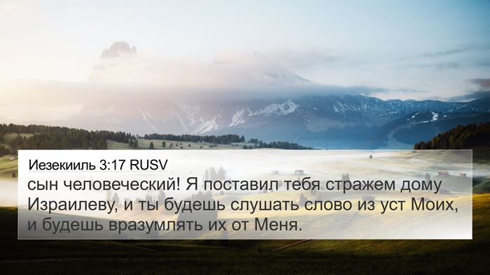 Иезекииль 3:17 RUSV Bible Verse Image