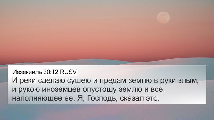 Иезекииль 30:12 RUSV Bible Verse Image