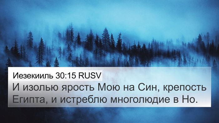 Иезекииль 30:15 RUSV Bible Verse Image