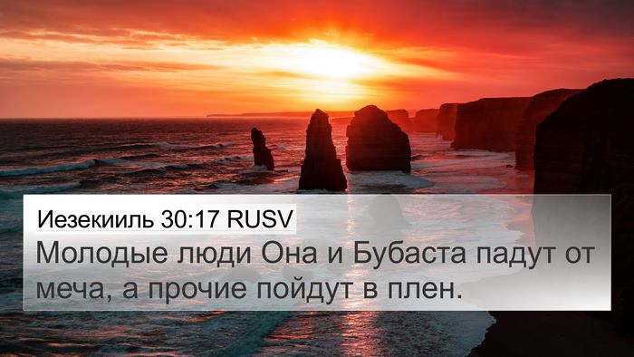Иезекииль 30:17 RUSV Bible Verse Image