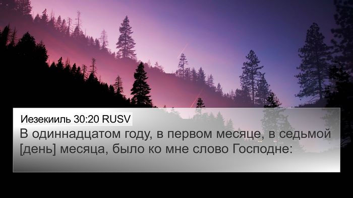 Иезекииль 30:20 RUSV 4K Wallpaper - В одиннадцатом году, в - 4K Wallpaper Bible Verse