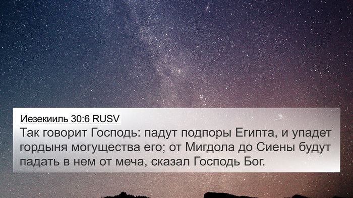 Иезекииль 30:6 RUSV Bible Verse Image