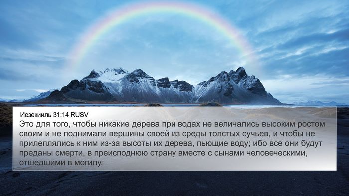 Иезекииль 31:14 RUSV Bible Verse Image
