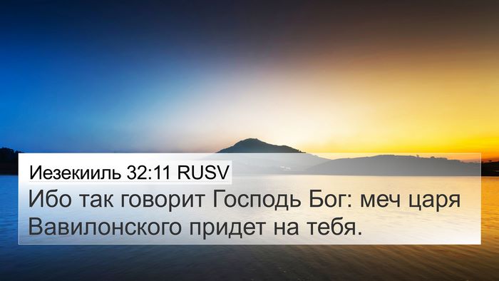 Иезекииль 32:11 RUSV Bible Verse Image