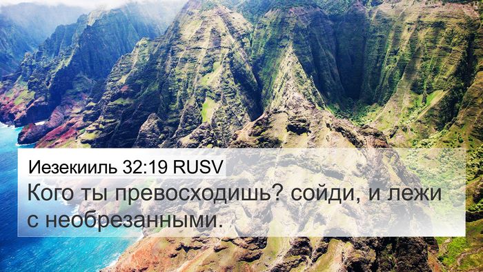 Иезекииль 32:19 RUSV Bible Verse Image