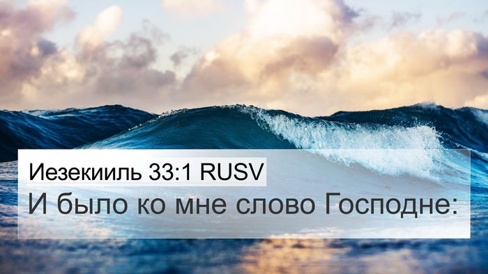 Иезекииль 33:1 RUSV 4K Wallpaper - И было ко мне слово - 4K Wallpaper Bible Verse