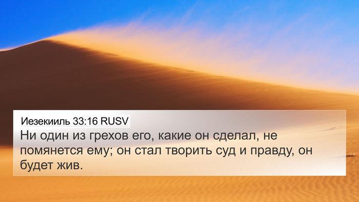 Иезекииль 33:16 RUSV Bible Verse Image