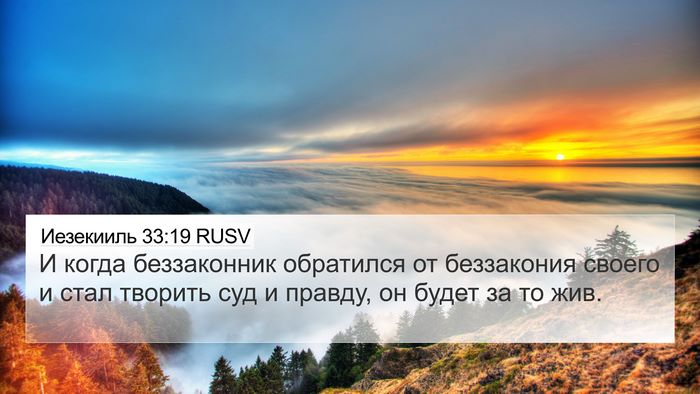 Иезекииль 33:19 RUSV Bible Verse Image
