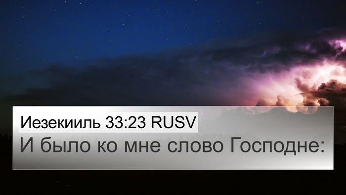 Иезекииль 33:23 RUSV 4K Wallpaper - И было ко мне слово - 4K Wallpaper Bible Verse
