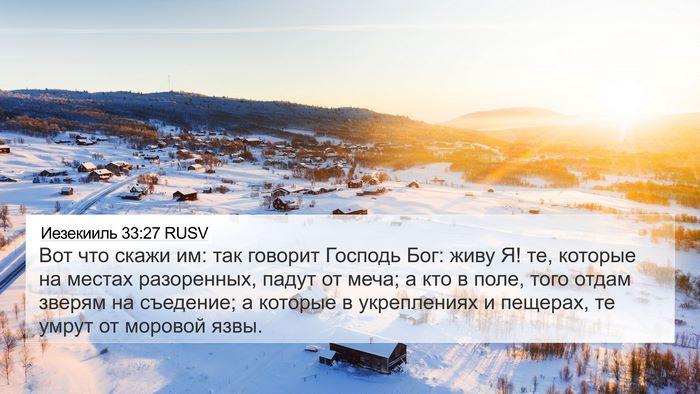 Иезекииль 33:27 RUSV Bible Verse Image