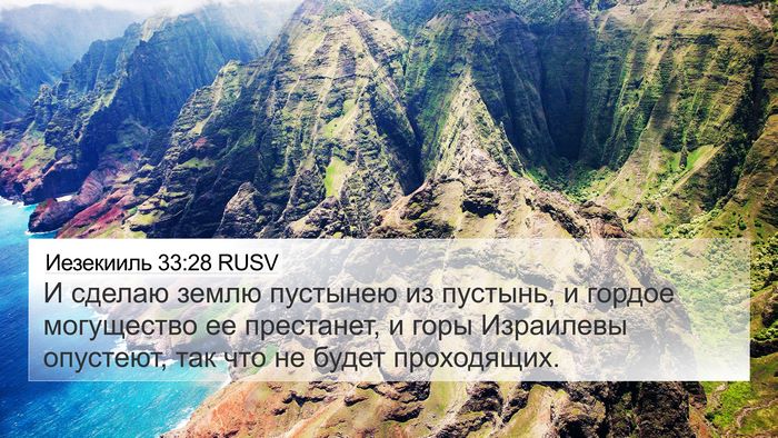 Иезекииль 33:28 RUSV Bible Verse Image