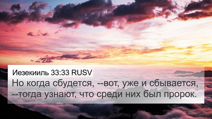 Иезекииль 33:33 RUSV Bible Verse Image