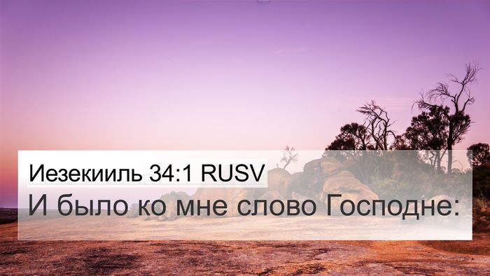 Иезекииль 34:1 RUSV Bible Verse Image