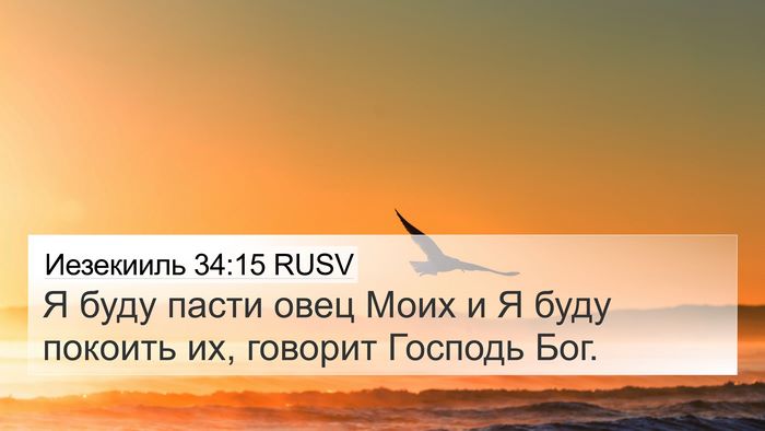 Иезекииль 34:15 RUSV Bible Verse Image