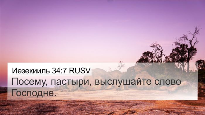 Иезекииль 34:7 RUSV Bible Verse Image