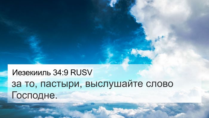 Иезекииль 34:9 RUSV Bible Verse Image