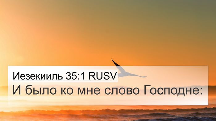 Иезекииль 35:1 RUSV Bible Verse Image