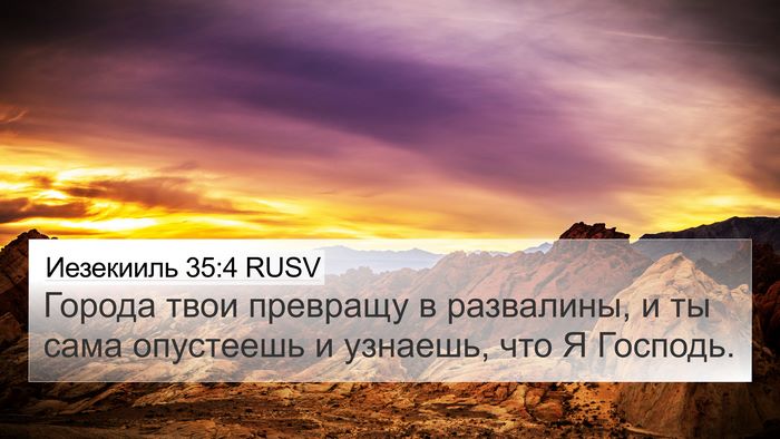 Иезекииль 35:4 RUSV Bible Verse Image