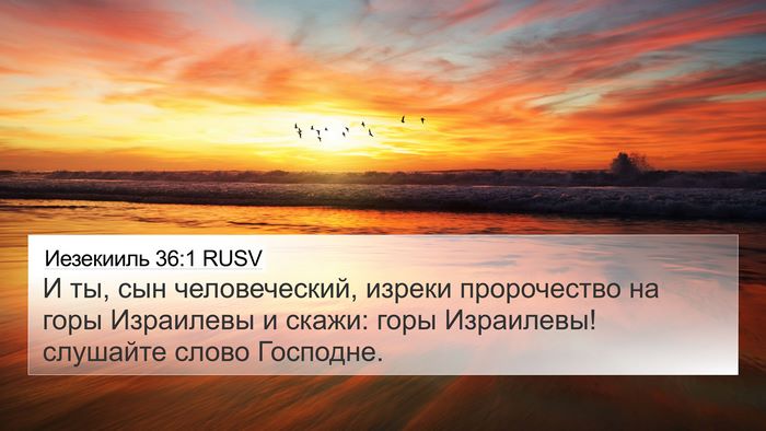 Иезекииль 36:1 RUSV Bible Verse Image