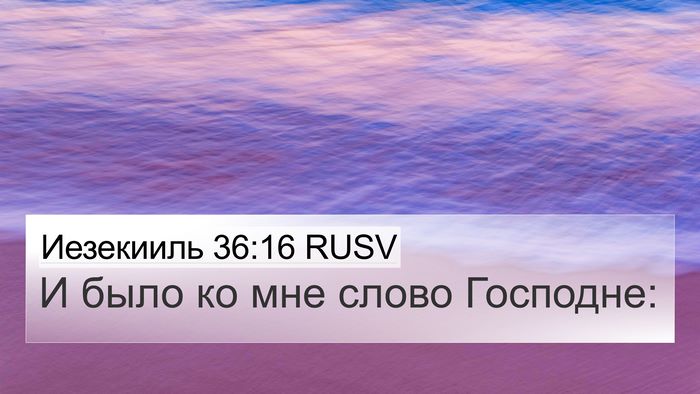 Иезекииль 36:16 RUSV 4K Wallpaper - И было ко мне слово - 4K Wallpaper Bible Verse