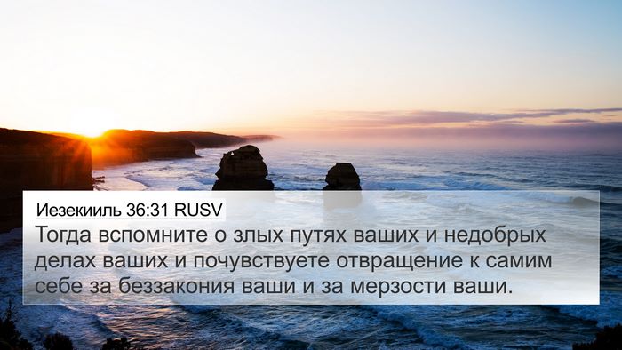 Иезекииль 36:31 RUSV Bible Verse Image