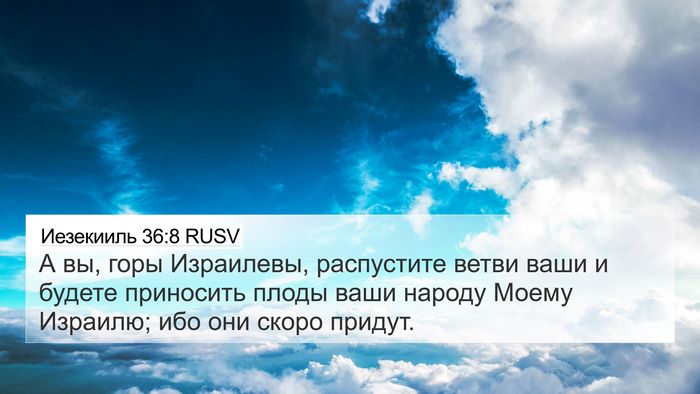 Иезекииль 36:8 RUSV Bible Verse Image