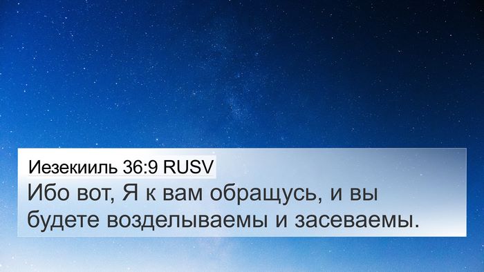 Иезекииль 36:9 RUSV Bible Verse Image