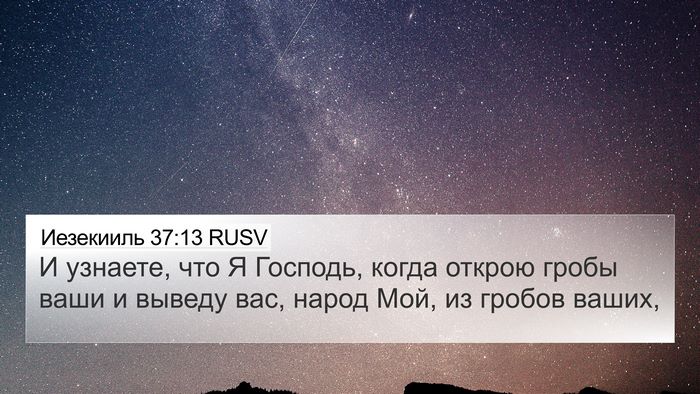 Иезекииль 37:13 RUSV Bible Verse Image