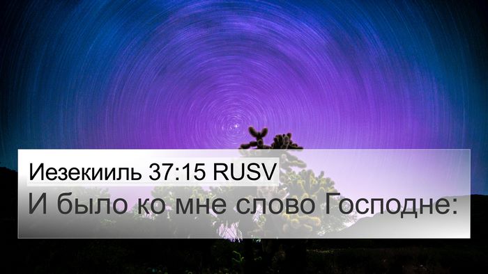 Иезекииль 37:15 RUSV Bible Verse Image