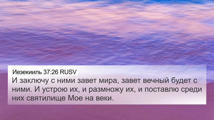 Иезекииль 37:26 RUSV Bible Verse Image