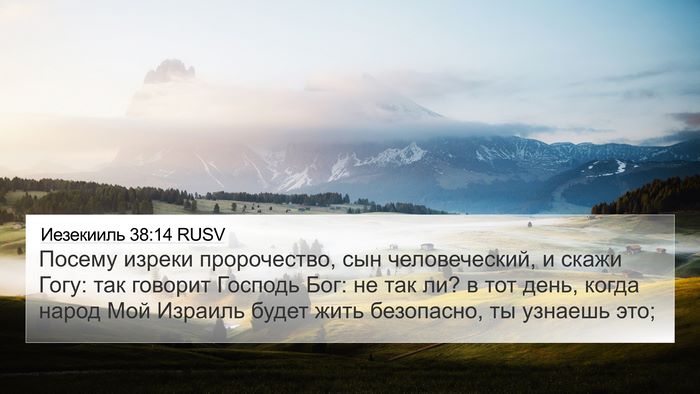 Иезекииль 38:14 RUSV Bible Verse Image