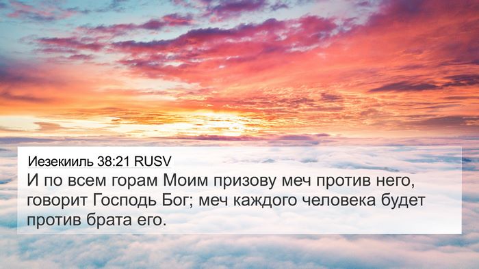 Иезекииль 38:21 RUSV Bible Verse Image