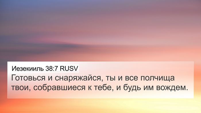 Иезекииль 38:7 RUSV Bible Verse Image