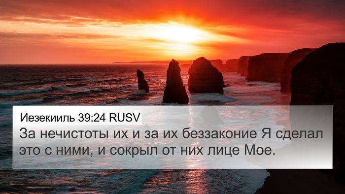 Иезекииль 39:24 RUSV Bible Verse Image