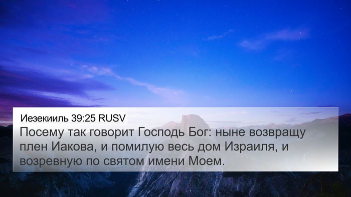 Иезекииль 39:25 RUSV Bible Verse Image