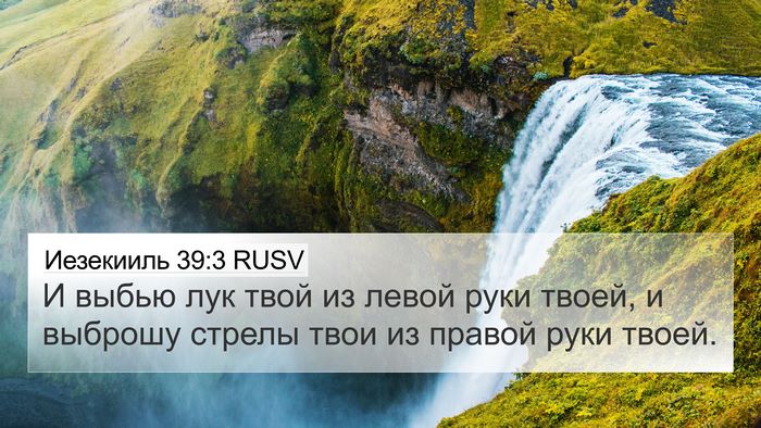 Иезекииль 39:3 RUSV Bible Verse Image