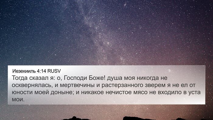 Иезекииль 4:14 RUSV Bible Verse Image
